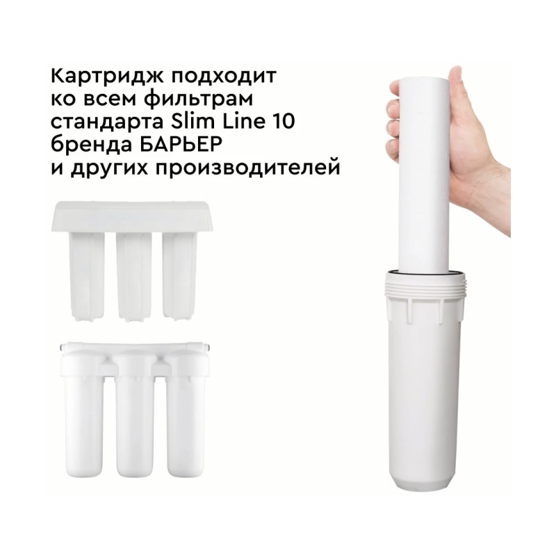 Картридж Барьер к фильтру Slim Line 10