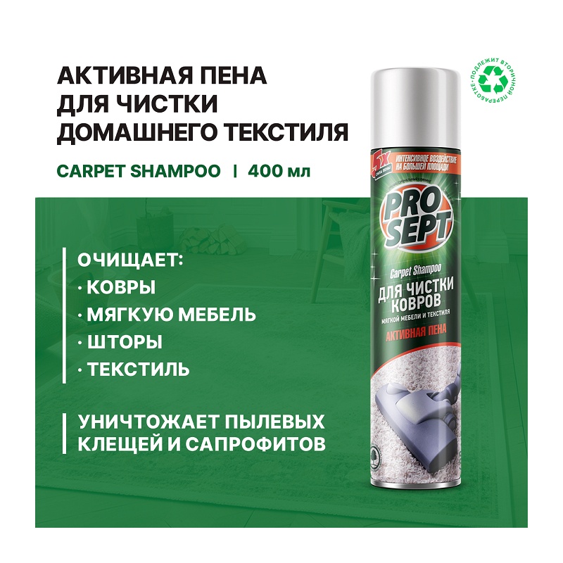 Активная пена для чистки ковров, мягкой мебели и текстиля Prosept Carpet Shampoo (0,4 л)
