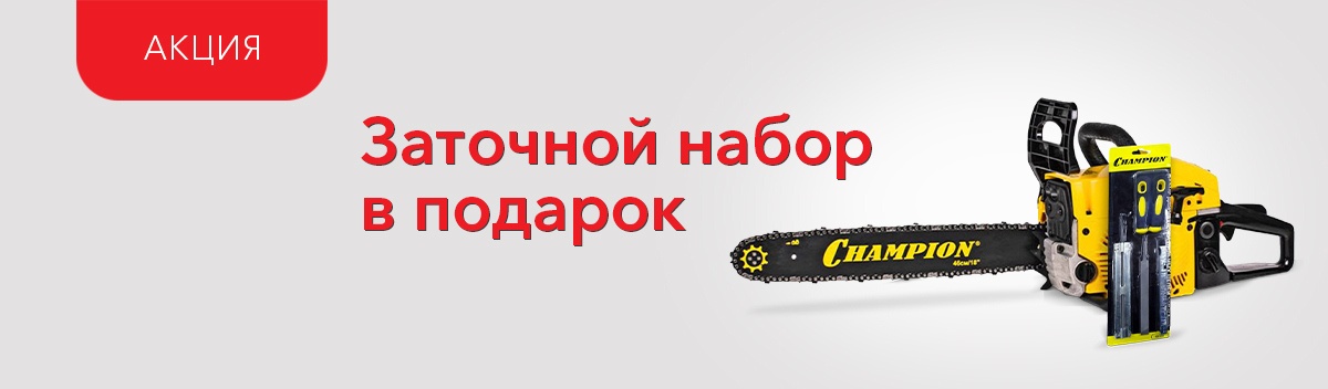 Подарок при покупке бензопилы Champion!