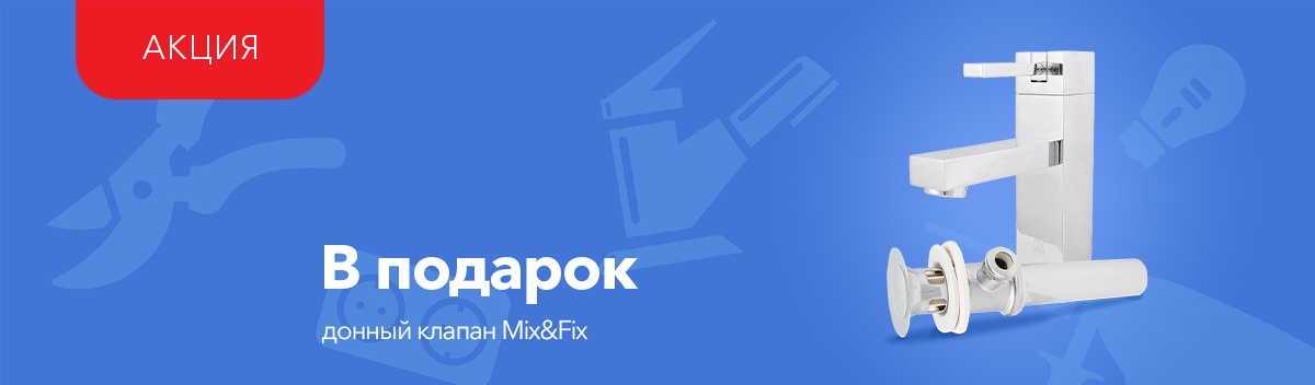 Подарок при покупке смесителя Mix&Fix
