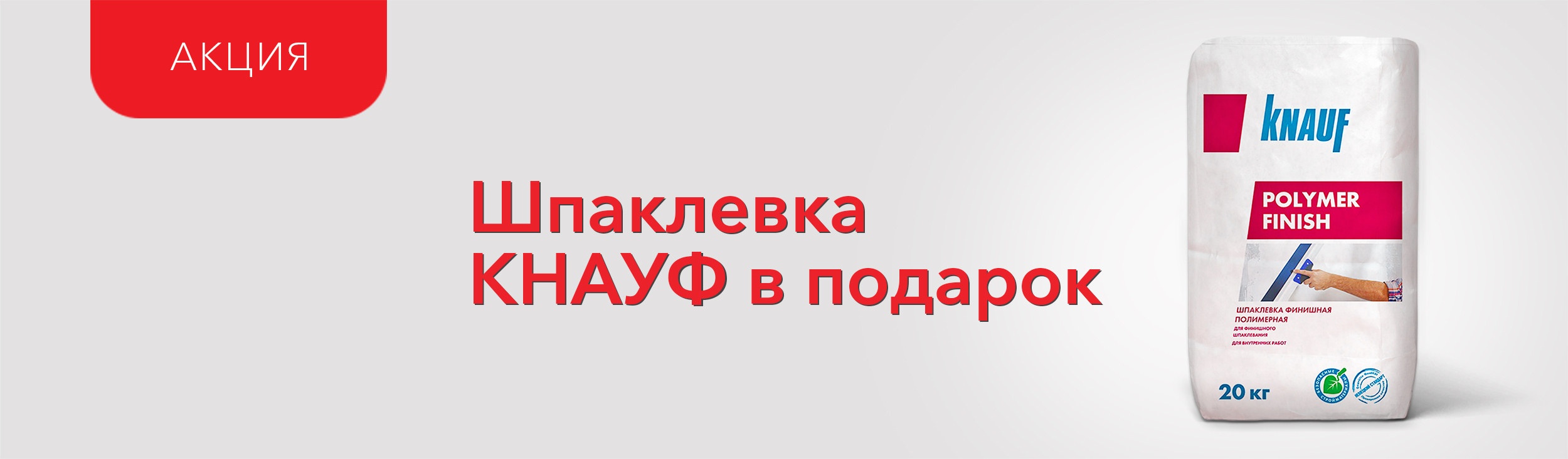 Подарок при покупке штукатурки Ротбанд!