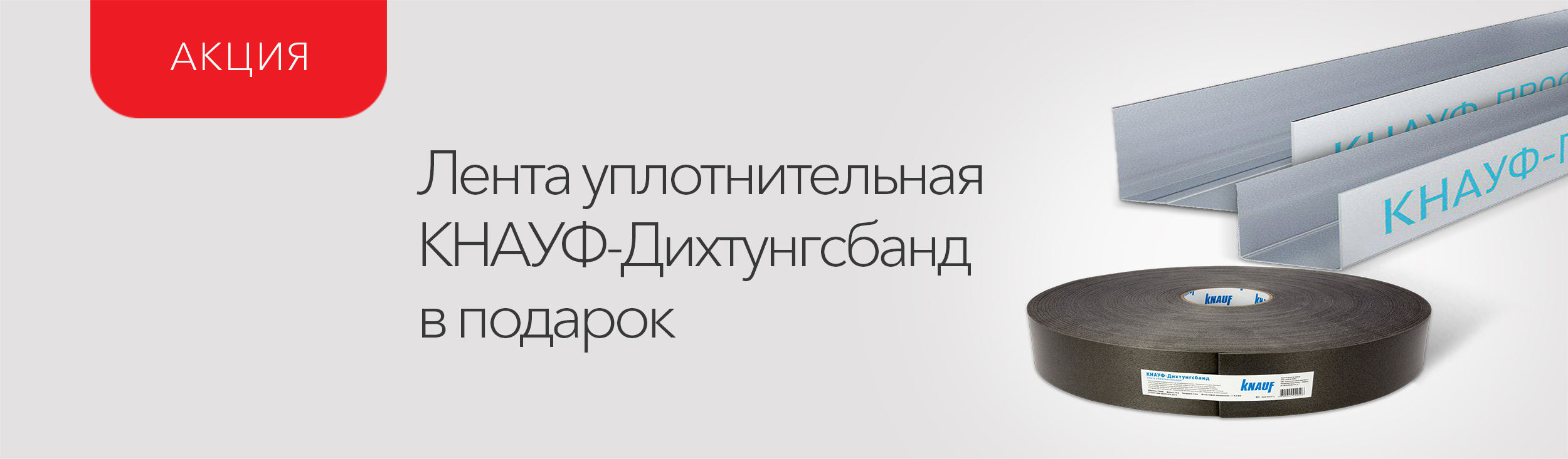 Подарок при покупке профиля от Knauf!