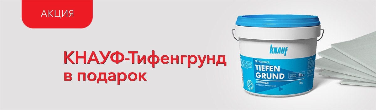Подарок при покупке гипсокартона Кнауф!