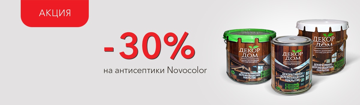 Скидки на продукцию Novocolor!