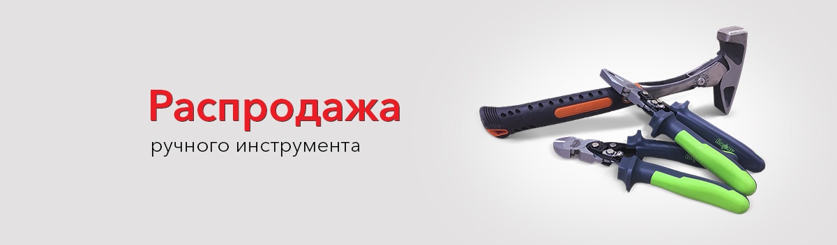 Выгодные цены на ручной инструмент!