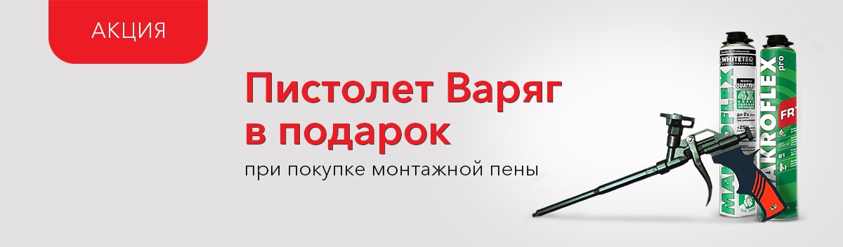 При покупке монтажной пены - пистолет Варяг в ПОДАРОК!