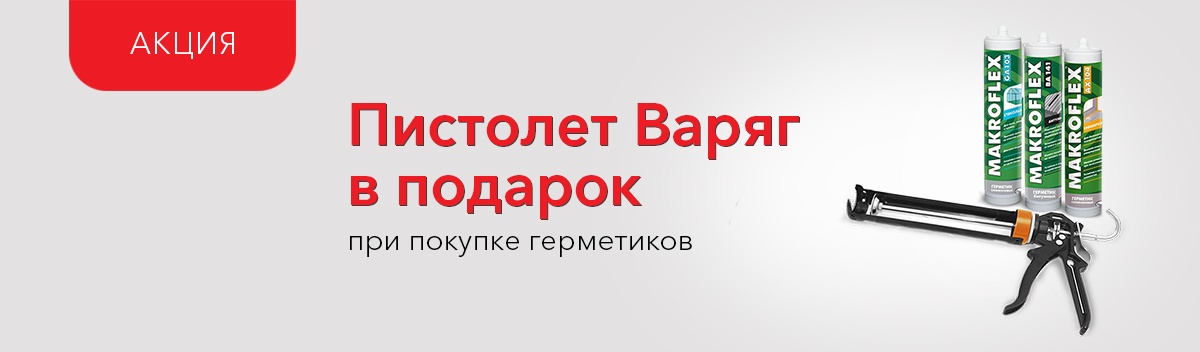 Подарок при покупке герметиков!
