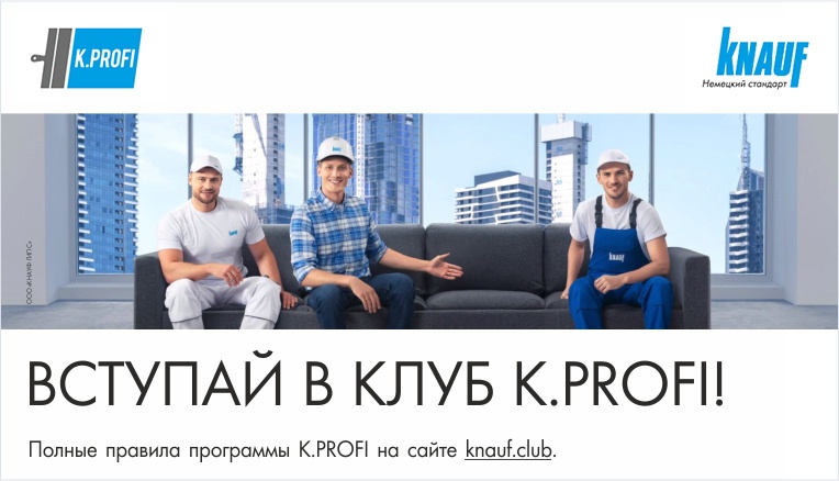 Клуб профессионалов. K.Profi. K.Profi Кнауф. Листовка Вступай в клуб профессионалов.