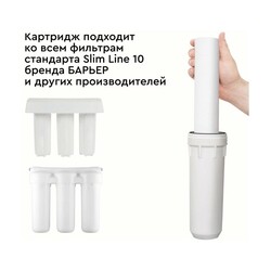 Картридж Барьер к фильтру Slim Line 10", д/хол.воды, п.нить, 5 мкм
